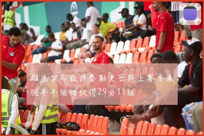 雄鹿宣布裁掉泰勒史密斯上赛季表现平平场均仅得29分11板
