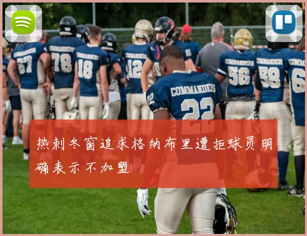 热刺冬窗追求格纳布里遭拒球员明确表示不加盟