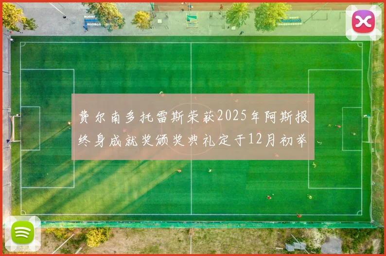 费尔南多托雷斯荣获2025年阿斯报终身成就奖颁奖典礼定于12月初举行