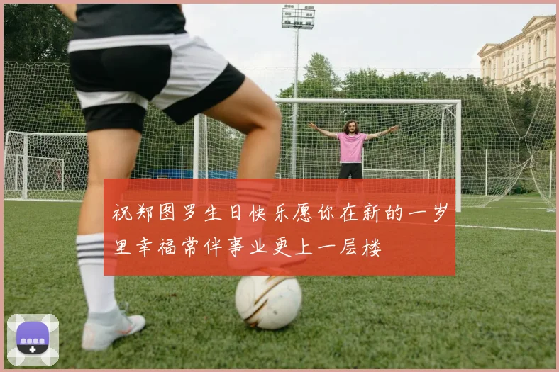祝郑图罗生日快乐愿你在新的一岁里幸福常伴事业更上一层楼