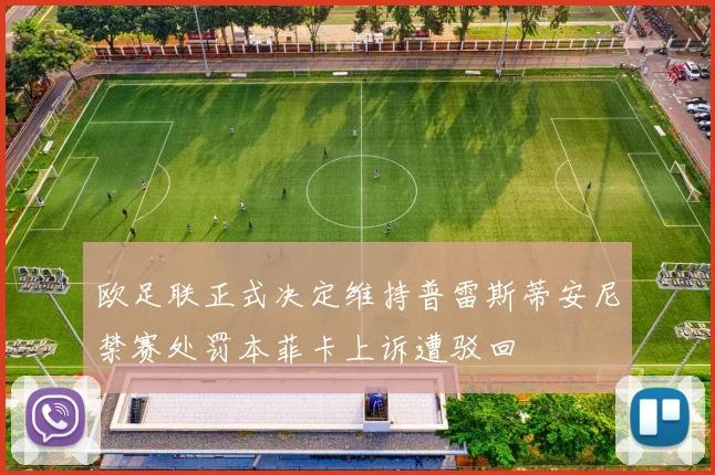 欧足联正式决定维持普雷斯蒂安尼禁赛处罚本菲卡上诉遭驳回