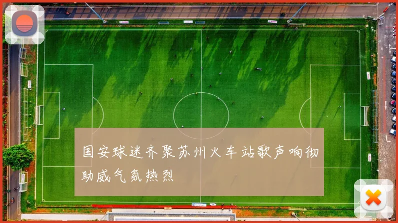 国安球迷齐聚苏州火车站歌声响彻助威气氛热烈