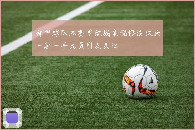荷甲球队本赛季欧战表现惨淡仅获一胜一平九负引发关注
