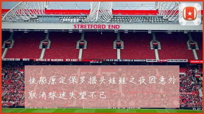 快船原定保罗摇头娃娃之夜因意外取消球迷失望不已