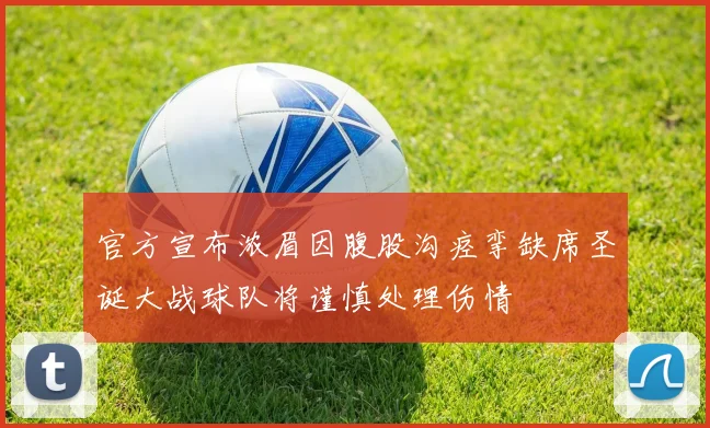 官方宣布浓眉因腹股沟痉挛缺席圣诞大战球队将谨慎处理伤情