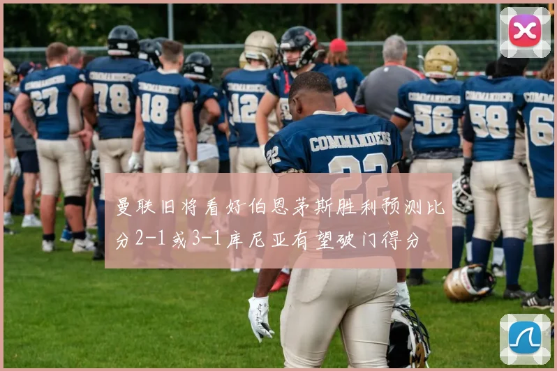 曼联旧将看好伯恩茅斯胜利预测比分2-1或3-1库尼亚有望破门得分