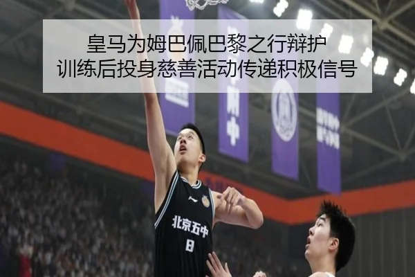皇马为姆巴佩巴黎之行辩护 训练后投身慈善活动传递积极信号 | BSports
