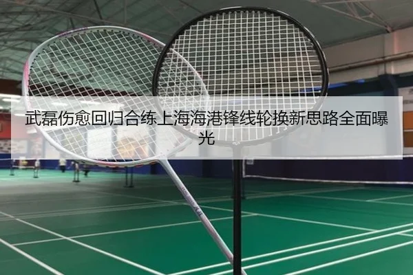 武磊伤愈回归合练上海海港锋线轮换新思路全面曝光 | BSports