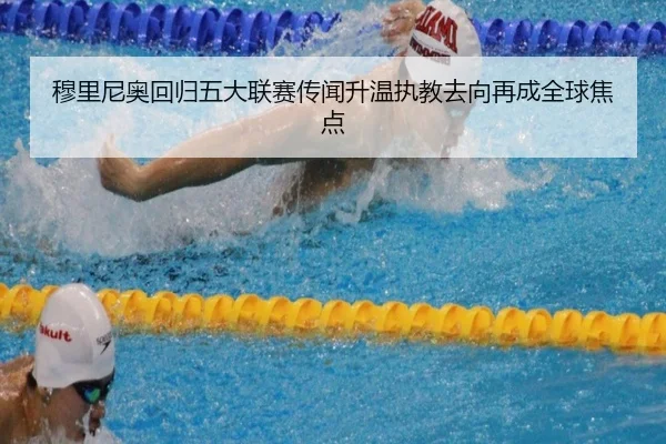 穆里尼奥回归五大联赛传闻升温执教去向再成全球焦点 | BSports